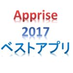 Appriseが選んだ2017年ベストアプリ6選！