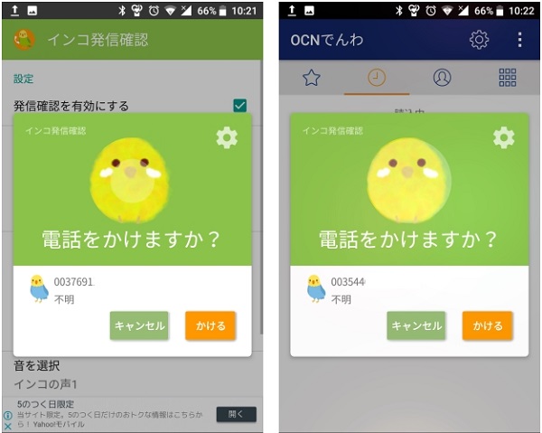 Android 誤発信防止アプリ インコ発信確認 Apprise