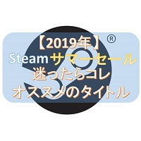 Steam サマーセール2019にて初心者でもオススメのタイトルはコレ Apprise