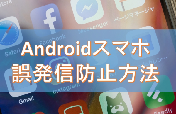 21年版 Androidスマホの誤発信防止方法 Apprise