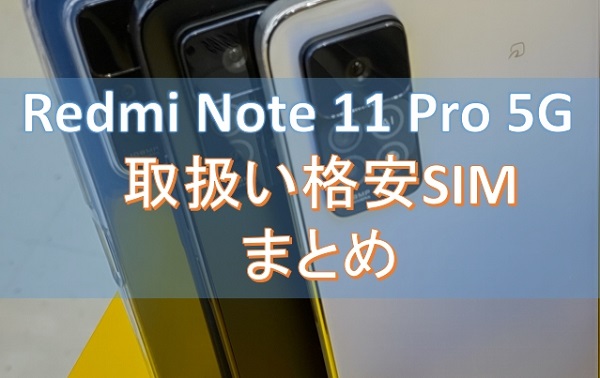 Redmi Note 11 Pro 5Gを格安SIM（MVNO）でセット購入するなら 