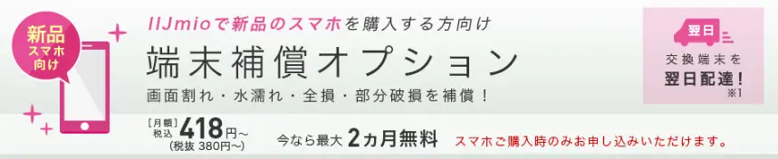 端末補償オプション