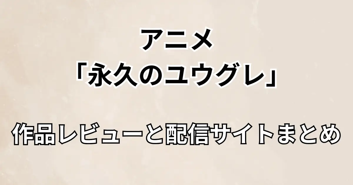 アイキャッチ画像